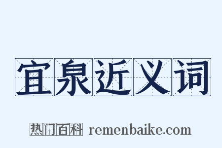 宜泉近义词是什么意思的图片